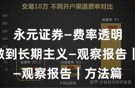 永元证券—费率透明—如何做到长期主义—观察报告｜方法篇