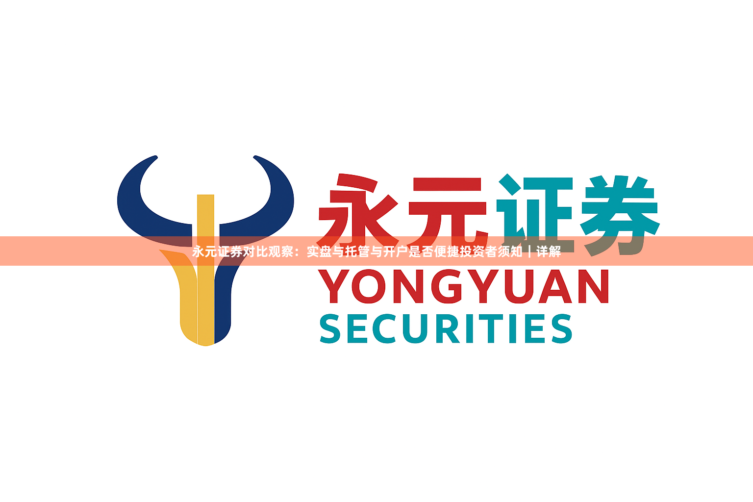 永元证券对比观察：实盘与托管与开户是否便捷投资者须知｜详解