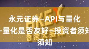 永元证券—API与量化—量化是否友好—投资者须知