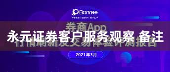 永元证券客户服务观察 备注