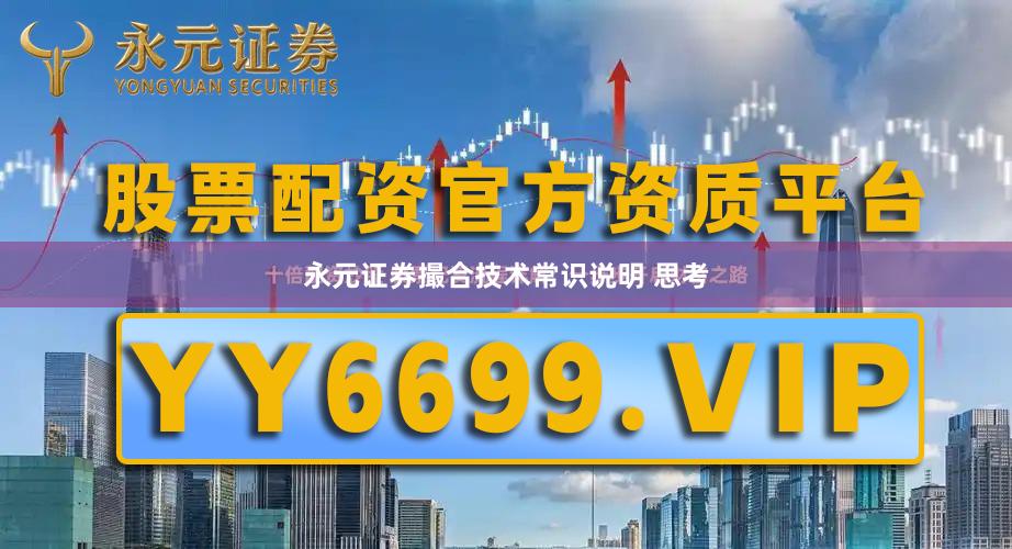 永元证券撮合技术常识说明 思考