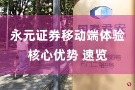 永元证券移动端体验核心优势 速览