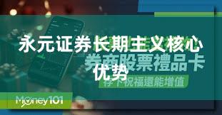 永元证券长期主义核心优势