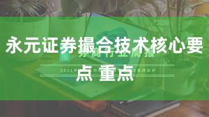 永元证券撮合技术核心要点 重点