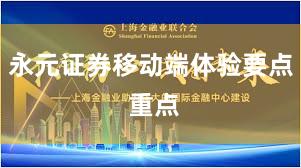 永元证券移动端体验要点 重点