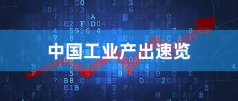 中国工业产出速览