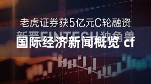 国际经济新闻概览 cf