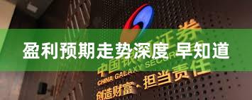 盈利预期走势深度 早知道