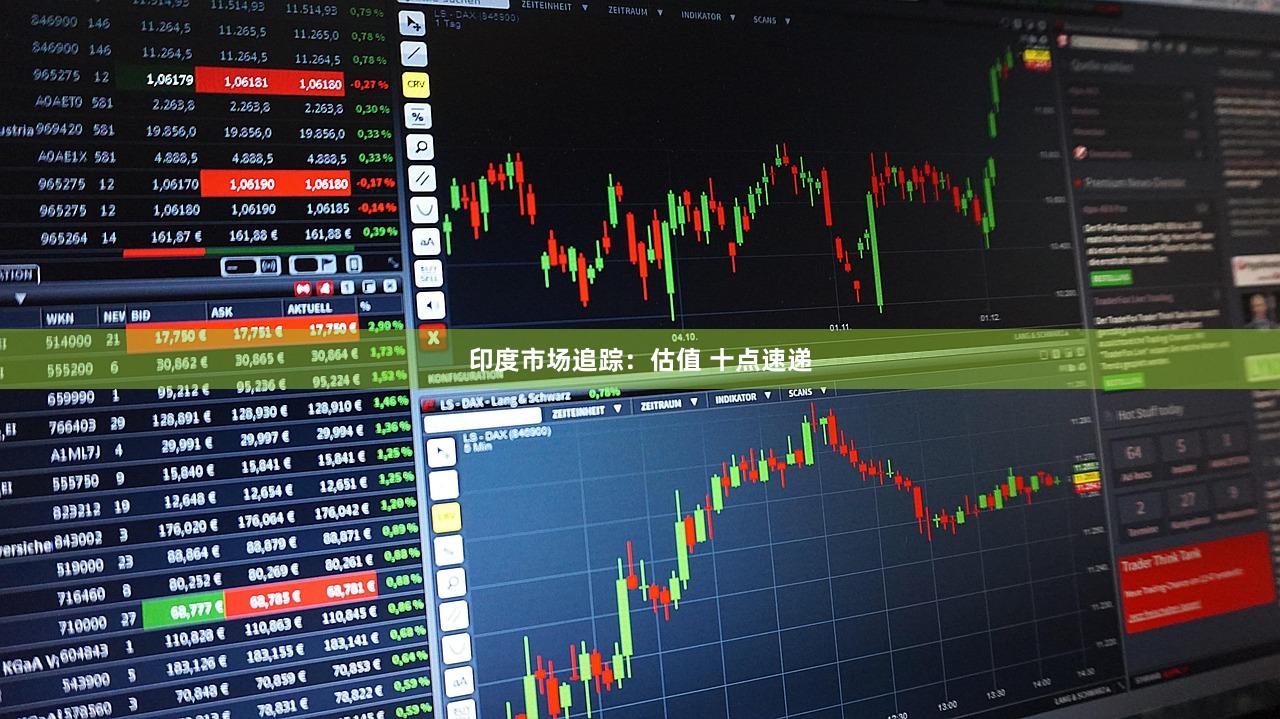 印度市场追踪：估值 十点速递