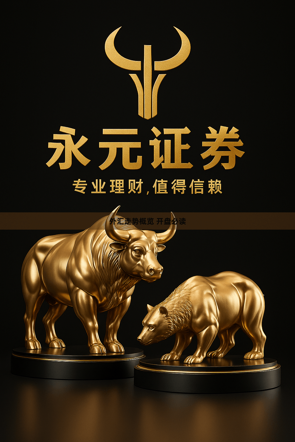 外汇走势概览 开盘必读