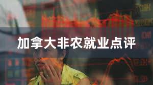 加拿大非农就业点评