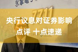 央行议息对证券影响点评 十点速递