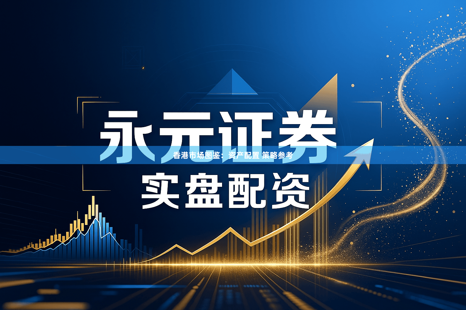 香港市场图鉴：资产配置 策略参考