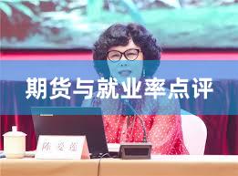 期货与就业率点评