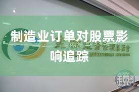 制造业订单对股票影响追踪