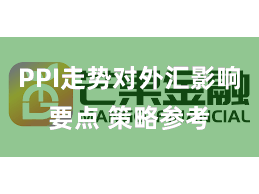 PPI走势对外汇影响要点 策略参考