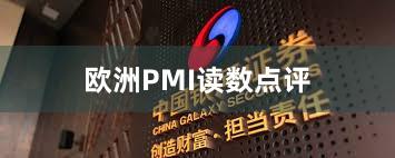 欧洲PMI读数点评