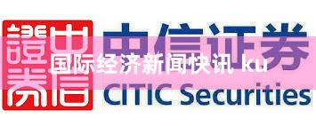 国际经济新闻快讯 ku