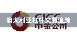 澳大利亚杠杆交易追踪