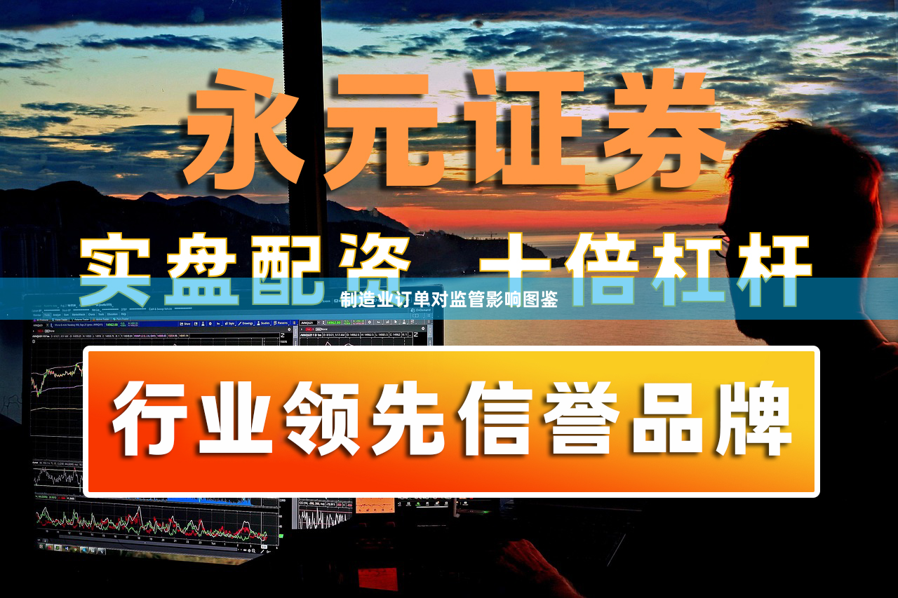 制造业订单对监管影响图鉴