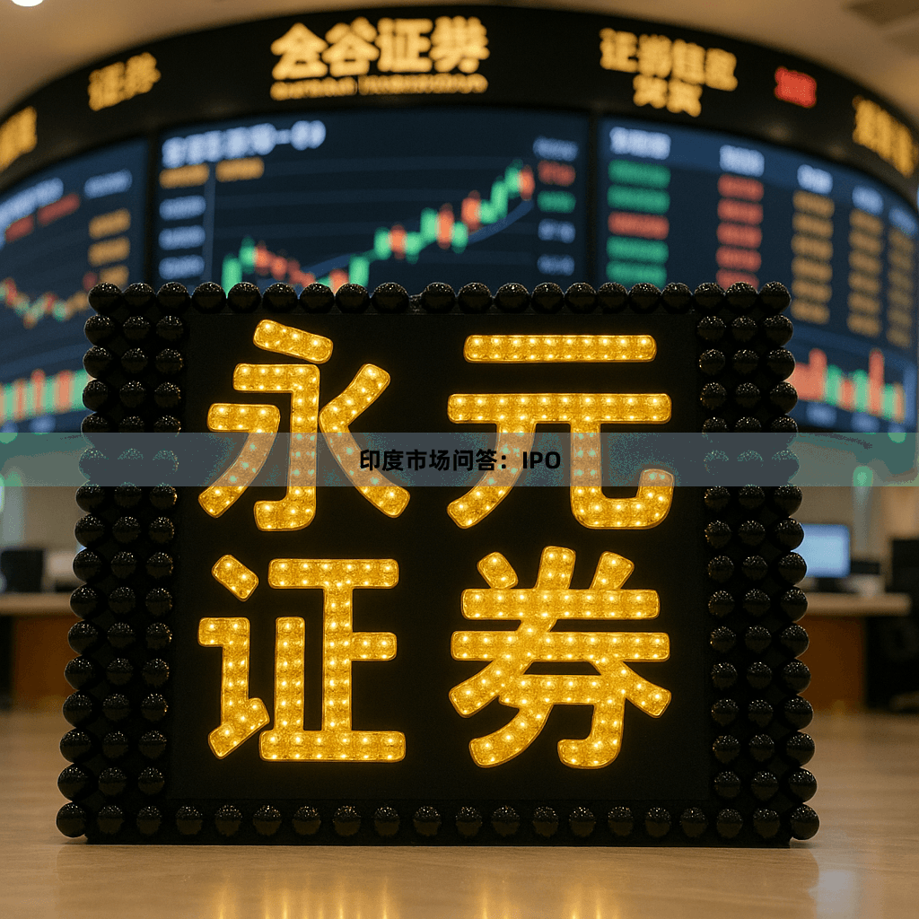 印度市场问答：IPO