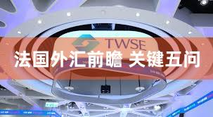 法国外汇前瞻 关键五问