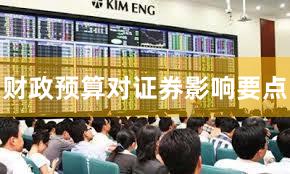 财政预算对证券影响要点