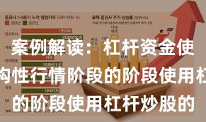 案例解读：杠杆资金使用处于结构性行情阶段的阶段使用杠杆炒股的