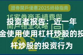 投资者报告：近一年杠杆资金使用使用杠杆炒股的投资行为