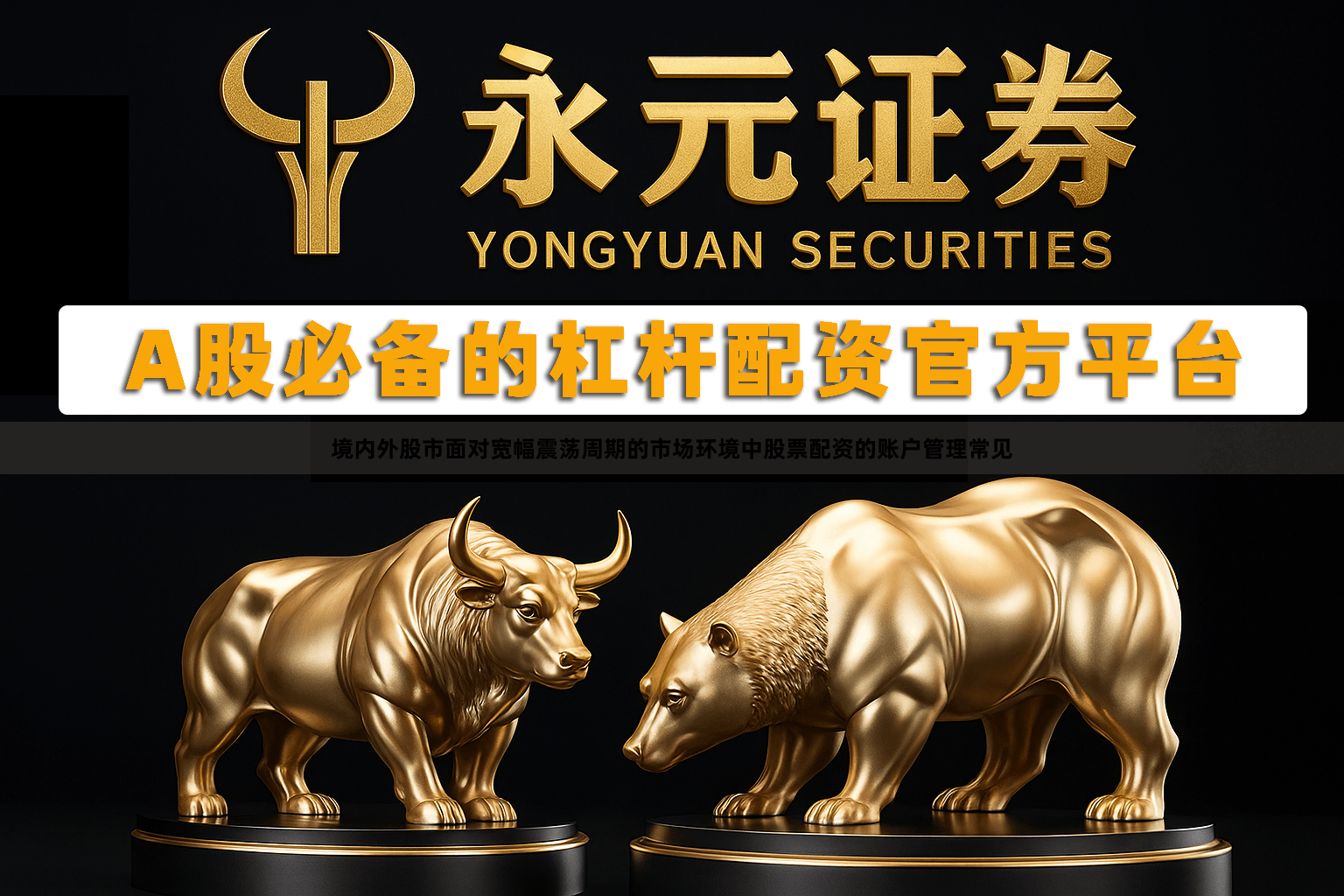 境内外股市面对宽幅震荡周期的市场环境中股票配资的账户管理常见