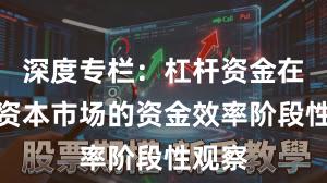 深度专栏：杠杆资金在全球资本市场的资金效率阶段性观察
