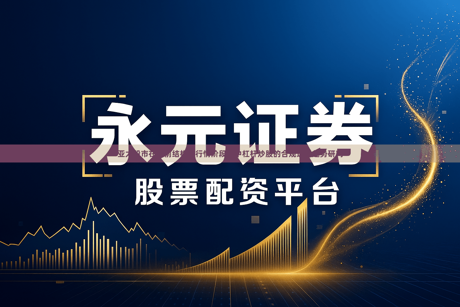 亚太股市在当前结构性行情阶段里中杠杆炒股的合规边界趋势研判