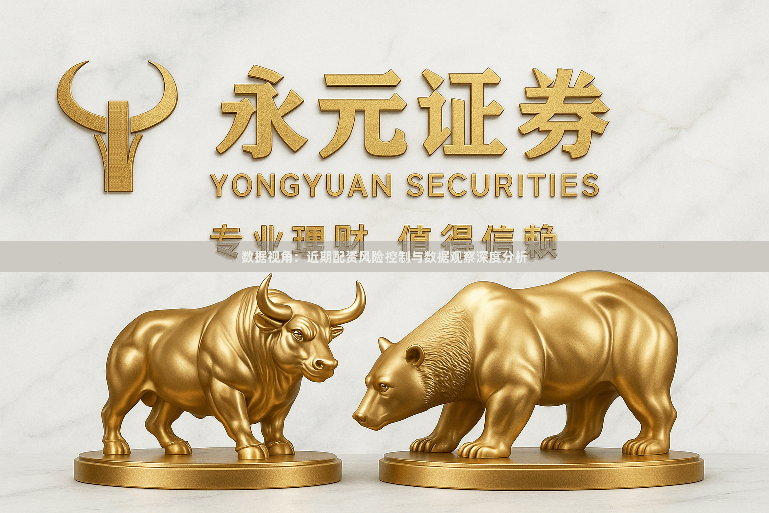 数据视角：近期配资风险控制与数据观察深度分析