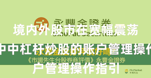 境内外股市在宽幅震荡周期中中杠杆炒股的账户管理操作指引
