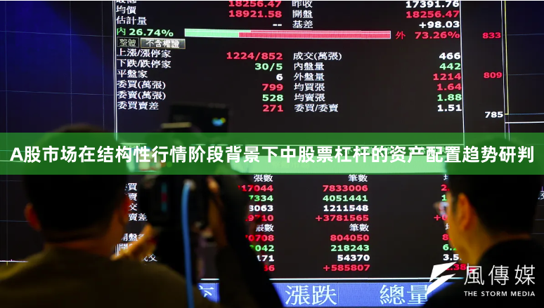 A股市场在结构性行情阶段背景下中股票杠杆的资产配置趋势研判