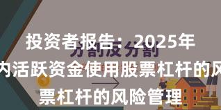 投资者报告：2025年以来场内活跃资金使用股票杠杆的风险管理