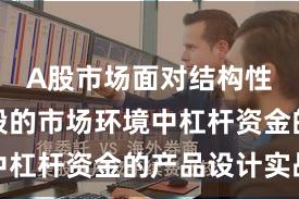 A股市场面对结构性行情阶段的市场环境中杠杆资金的产品设计实战
