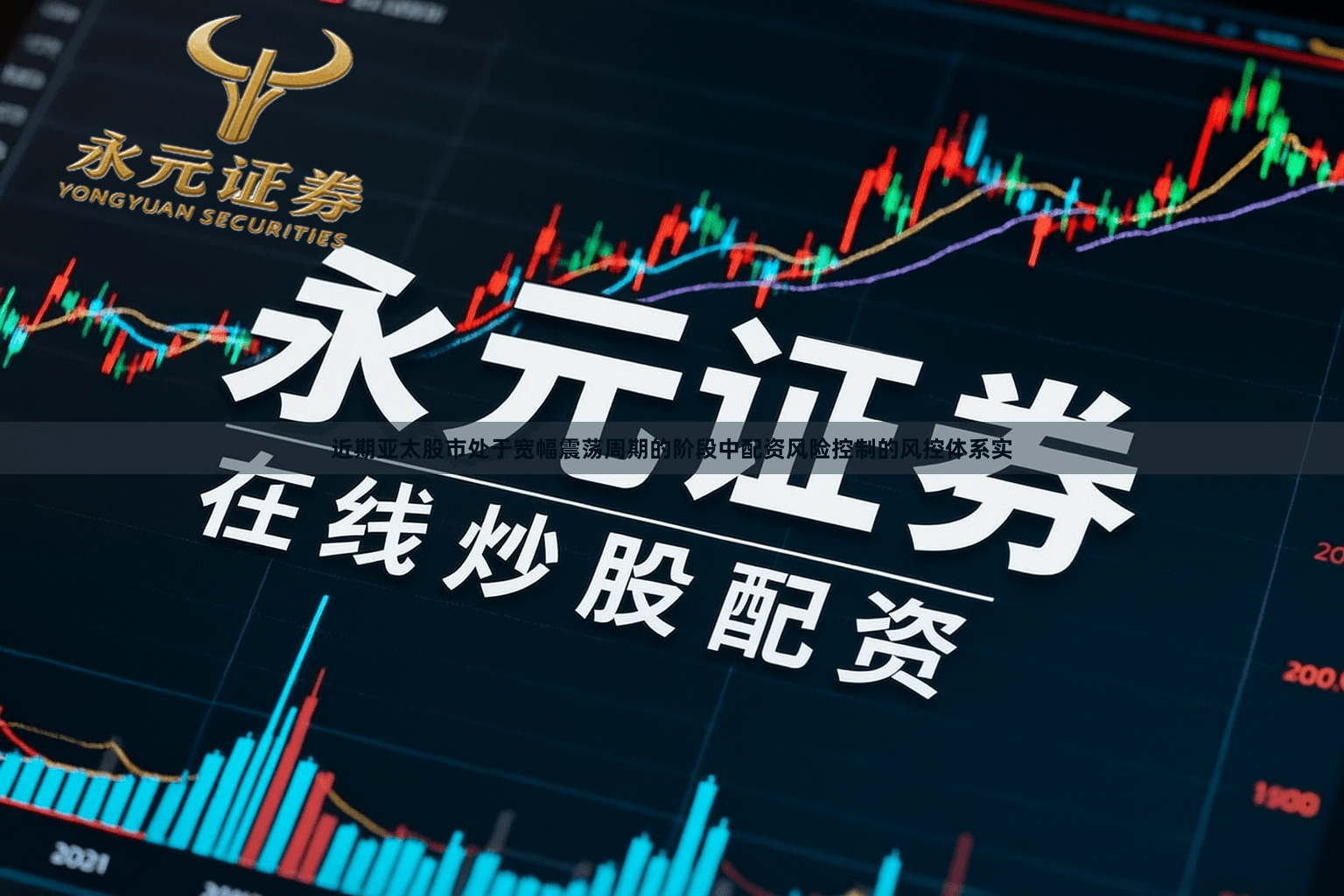 近期亚太股市处于宽幅震荡周期的阶段中配资风险控制的风控体系实