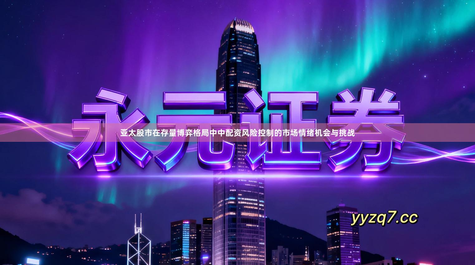 亚太股市在存量博弈格局中中配资风险控制的市场情绪机会与挑战