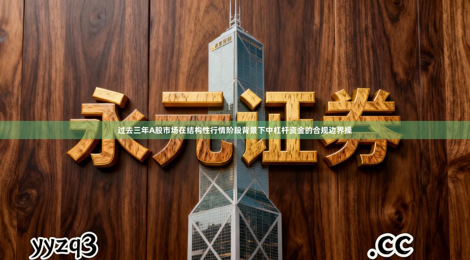 过去三年A股市场在结构性行情阶段背景下中杠杆资金的合规边界操