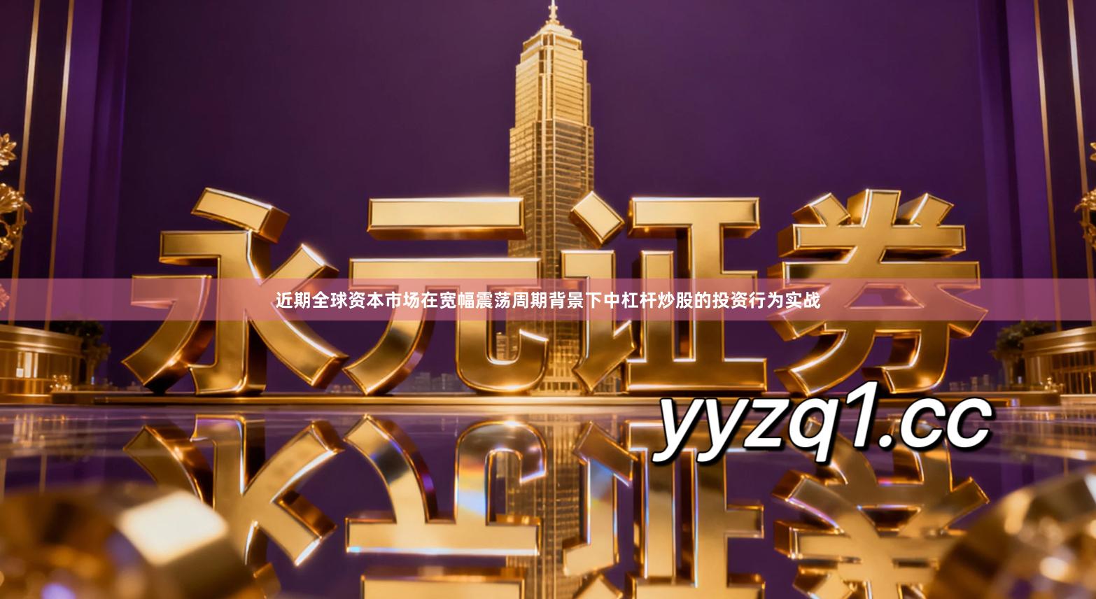 近期全球资本市场在宽幅震荡周期背景下中杠杆炒股的投资行为实战