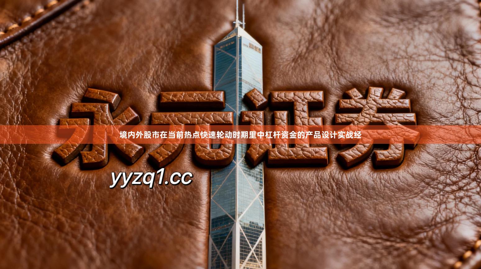 境内外股市在当前热点快速轮动时期里中杠杆资金的产品设计实战经