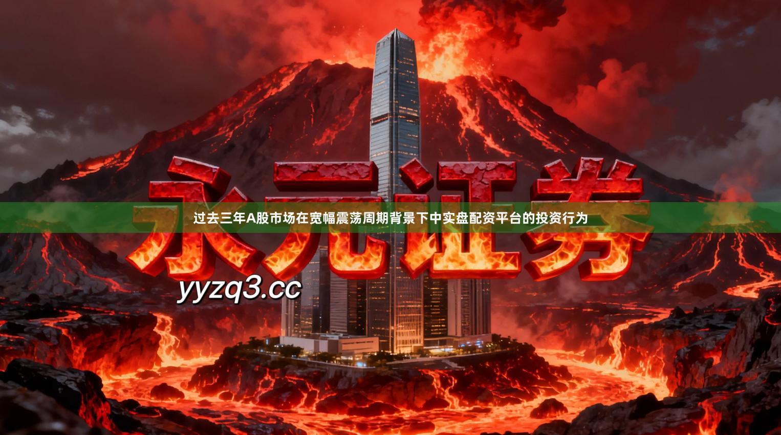 过去三年A股市场在宽幅震荡周期背景下中实盘配资平台的投资行为