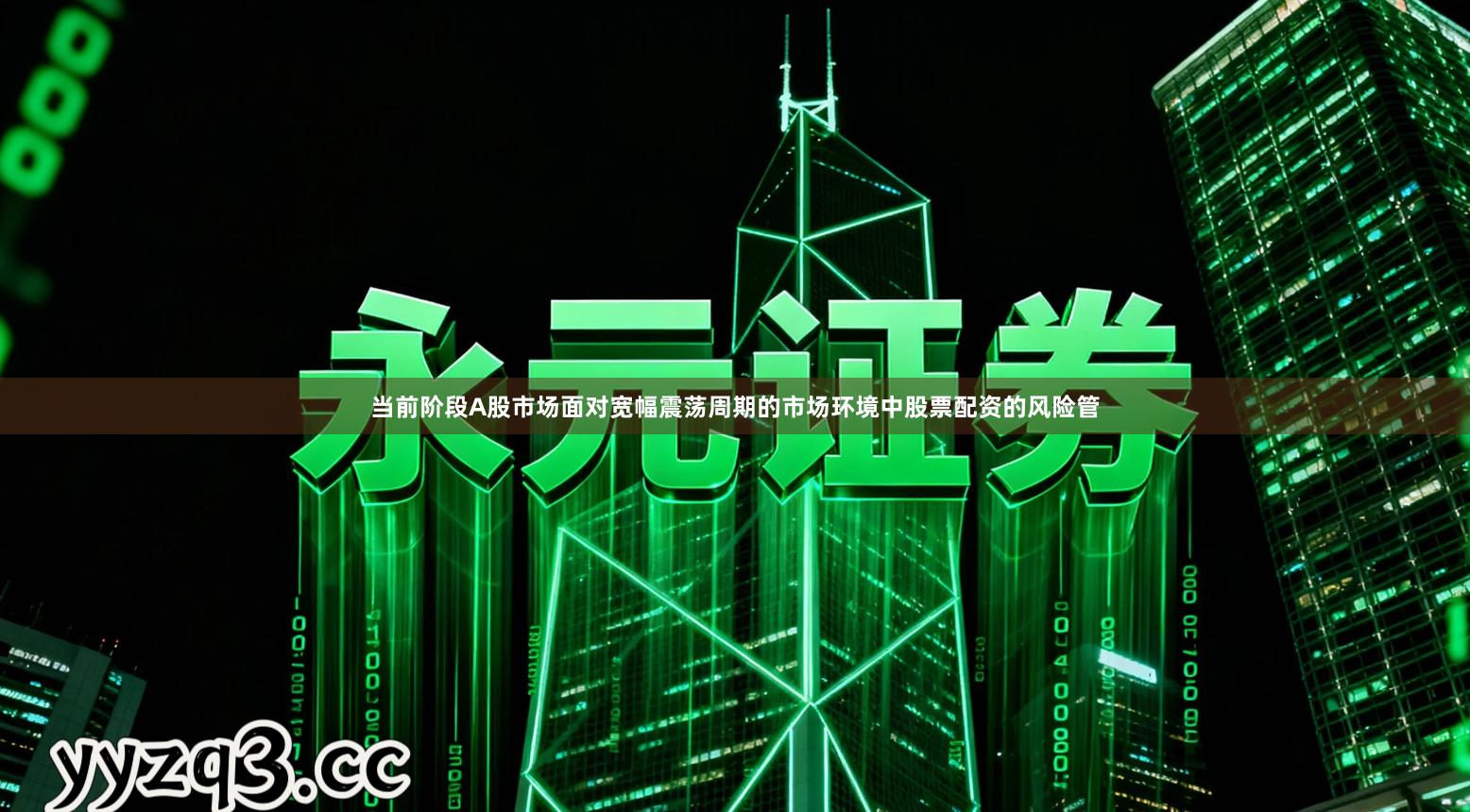 当前阶段A股市场面对宽幅震荡周期的市场环境中股票配资的风险管