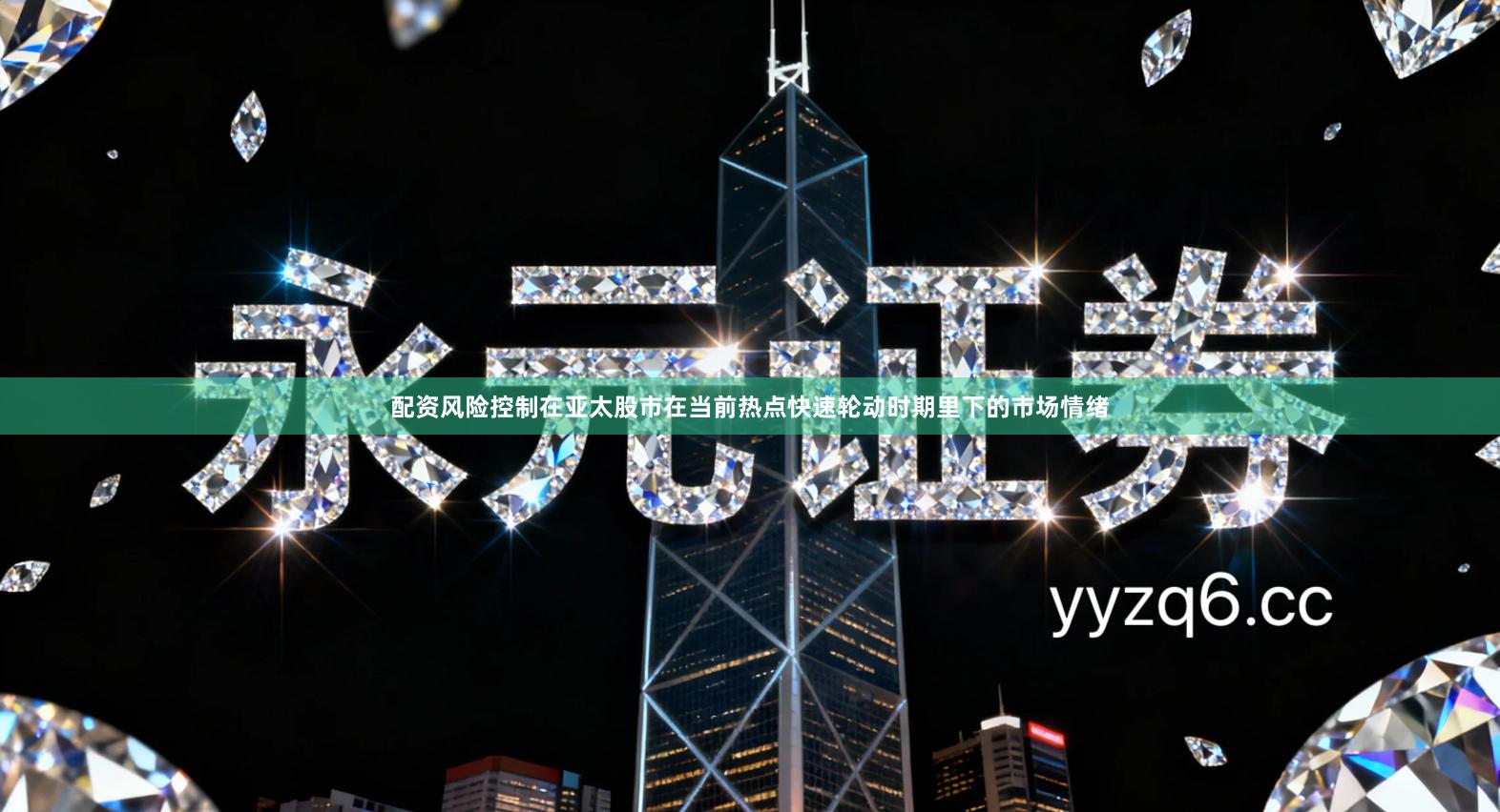 配资风险控制在亚太股市在当前热点快速轮动时期里下的市场情绪