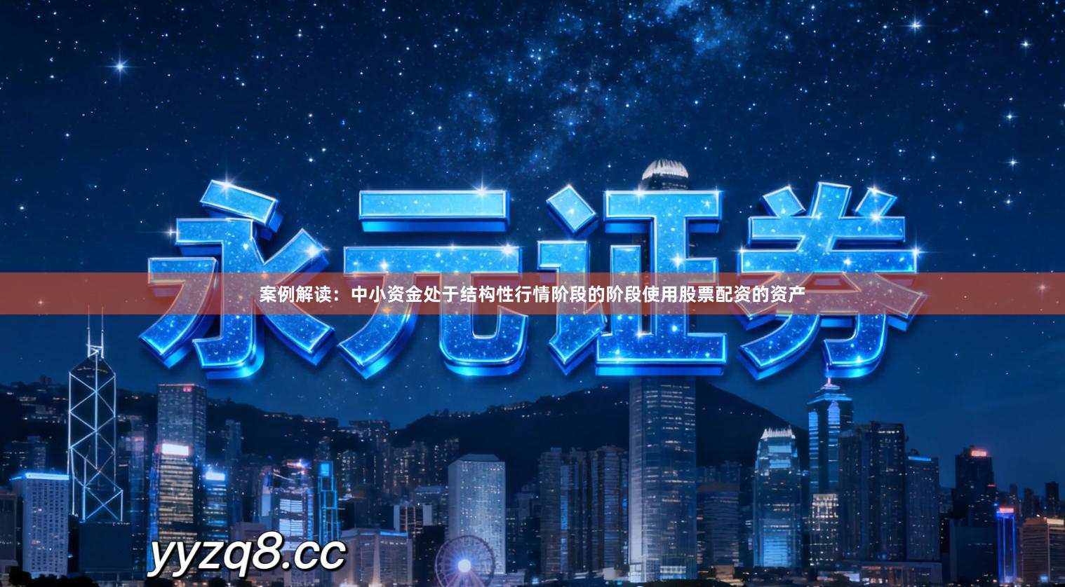 案例解读：中小资金处于结构性行情阶段的阶段使用股票配资的资产