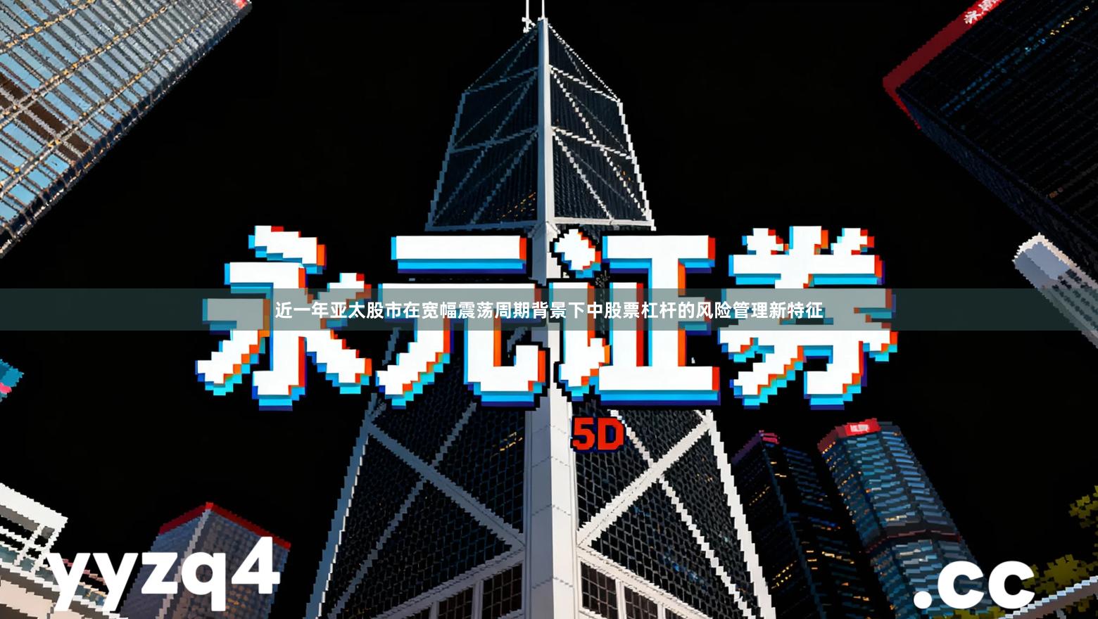 近一年亚太股市在宽幅震荡周期背景下中股票杠杆的风险管理新特征