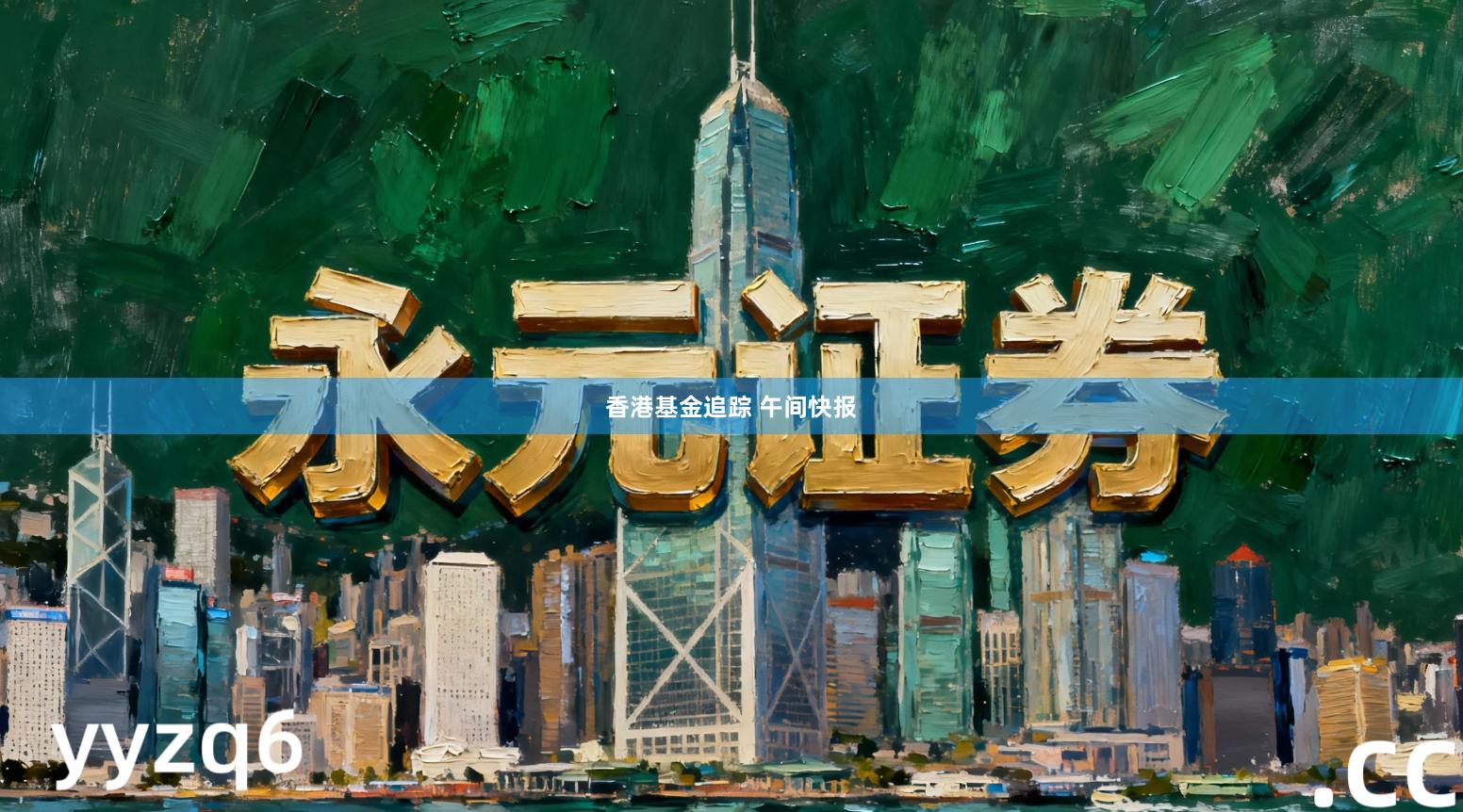 香港基金追踪 午间快报