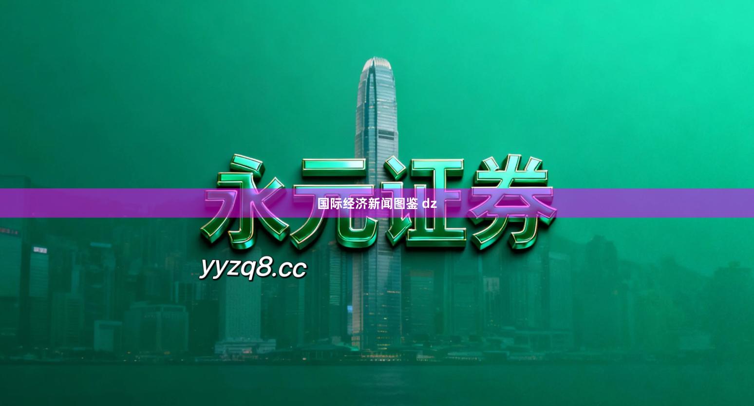 国际经济新闻图鉴 dz