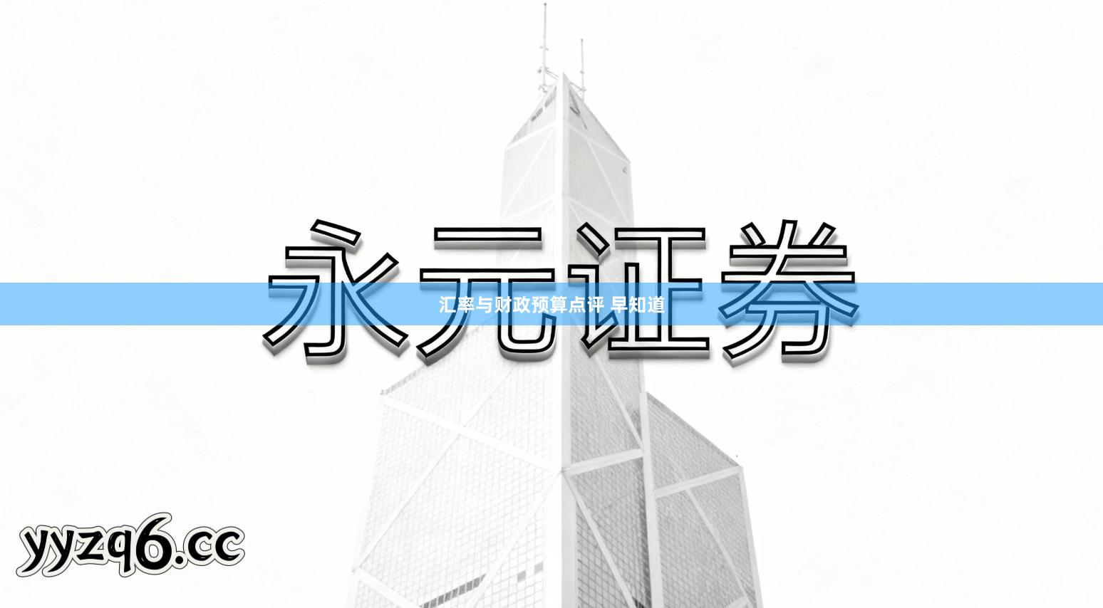 汇率与财政预算点评 早知道